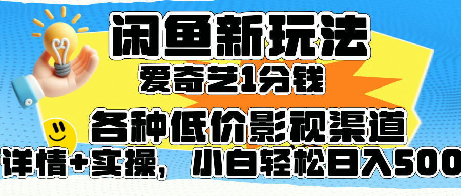 闲鱼新玩法，爱奇艺会员1分钱及各种低价影视渠道，小白轻松日入500+-知墨网