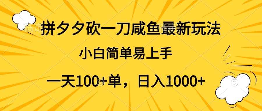 拼夕夕砍一刀咸鱼最新玩法，小白简单易上手一天100+单，日入1000+-知墨网