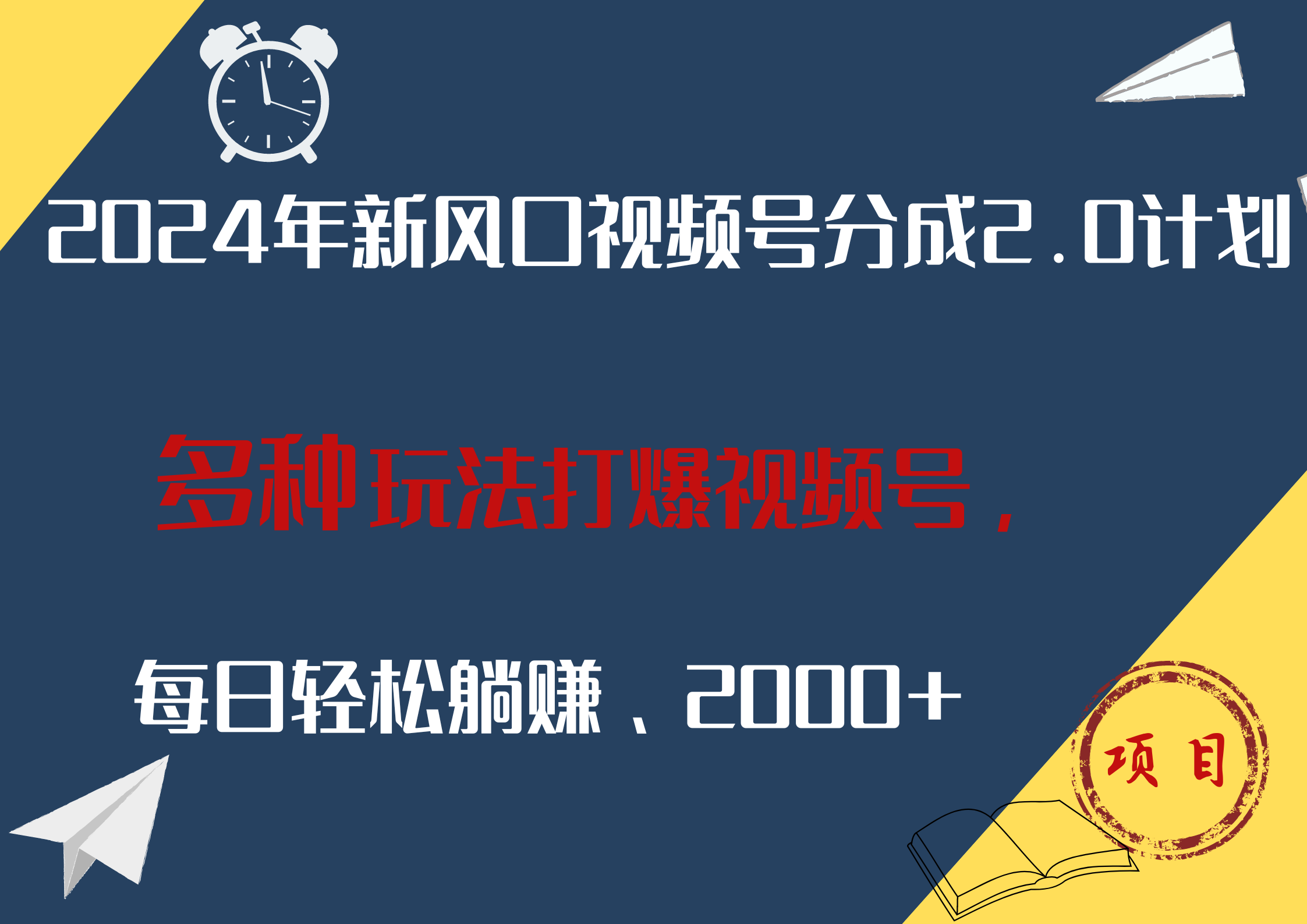 2024年新风口，视频号分成2.0计划，多种玩法打爆视频号，每日轻松躺赚2000+-知墨网