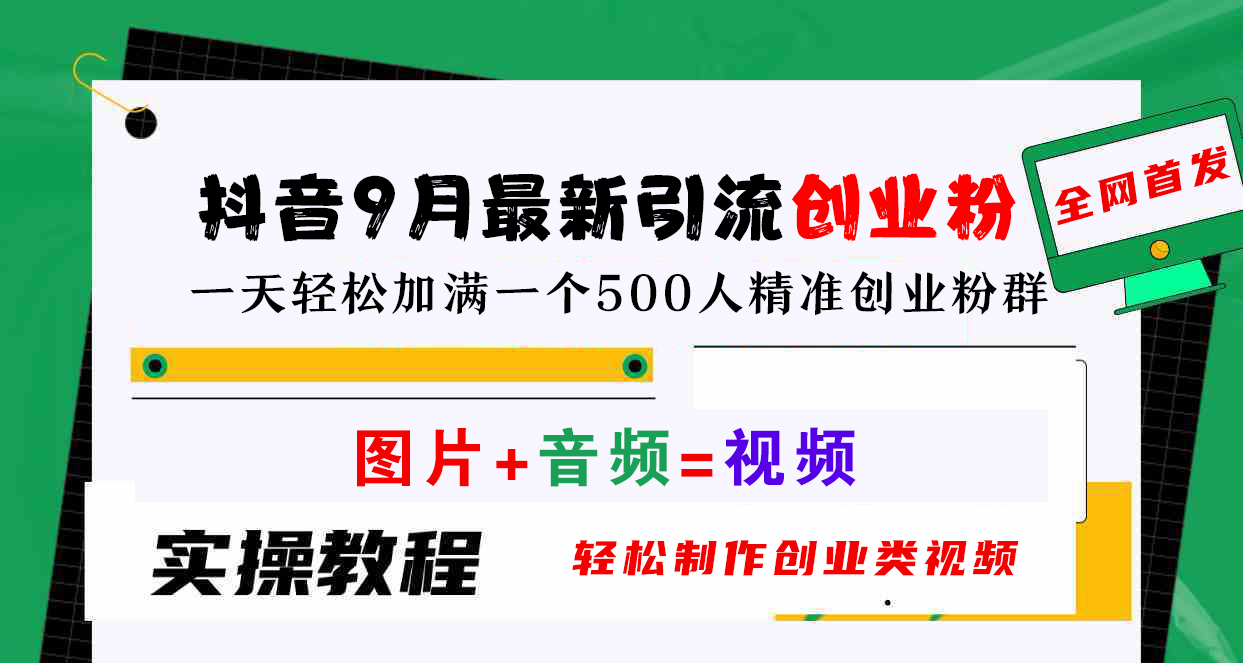 抖音9月最新引流创业粉，图片+音频=视频，轻松制作创业类视频，一天轻松加满一个500人精准创业粉群-知墨网