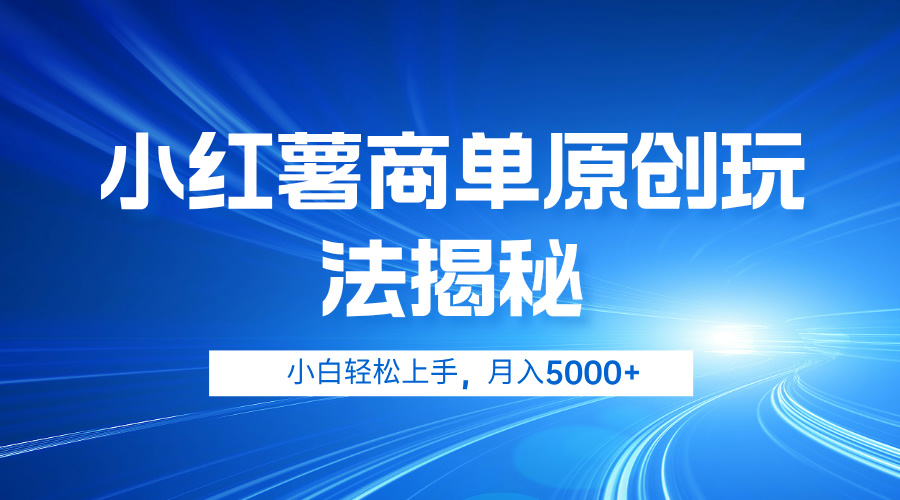 小红薯商单玩法揭秘，小白轻松上手，月入5000+-知墨网