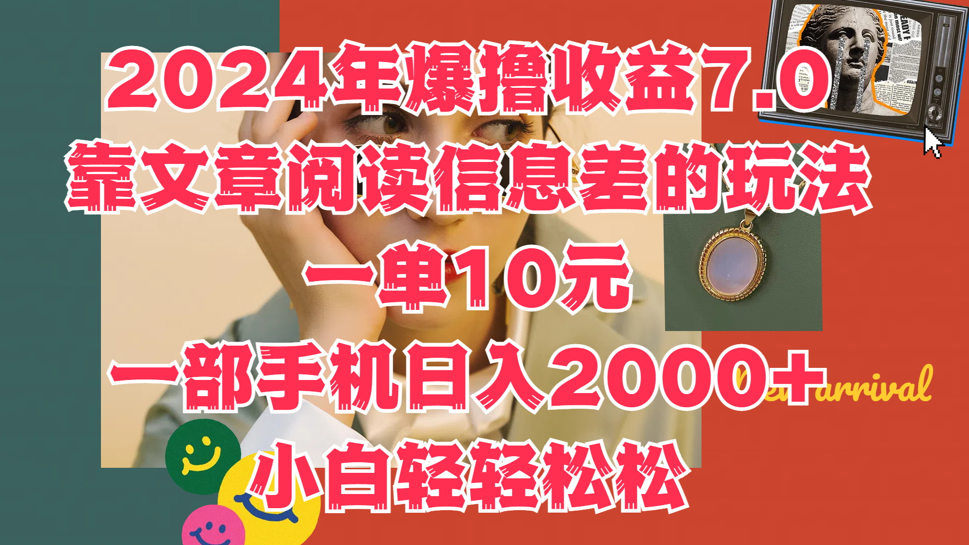 2024年爆撸收益7.0，只需要靠文章阅读信息差的玩法一单10元，一部手机日入2000+，小白轻轻松松驾驭-知墨网