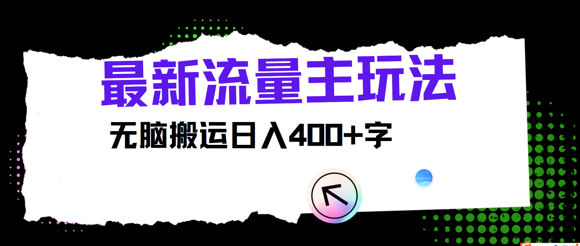 最新公众号流量主玩法，无脑搬运小白也可日入400+-知墨网