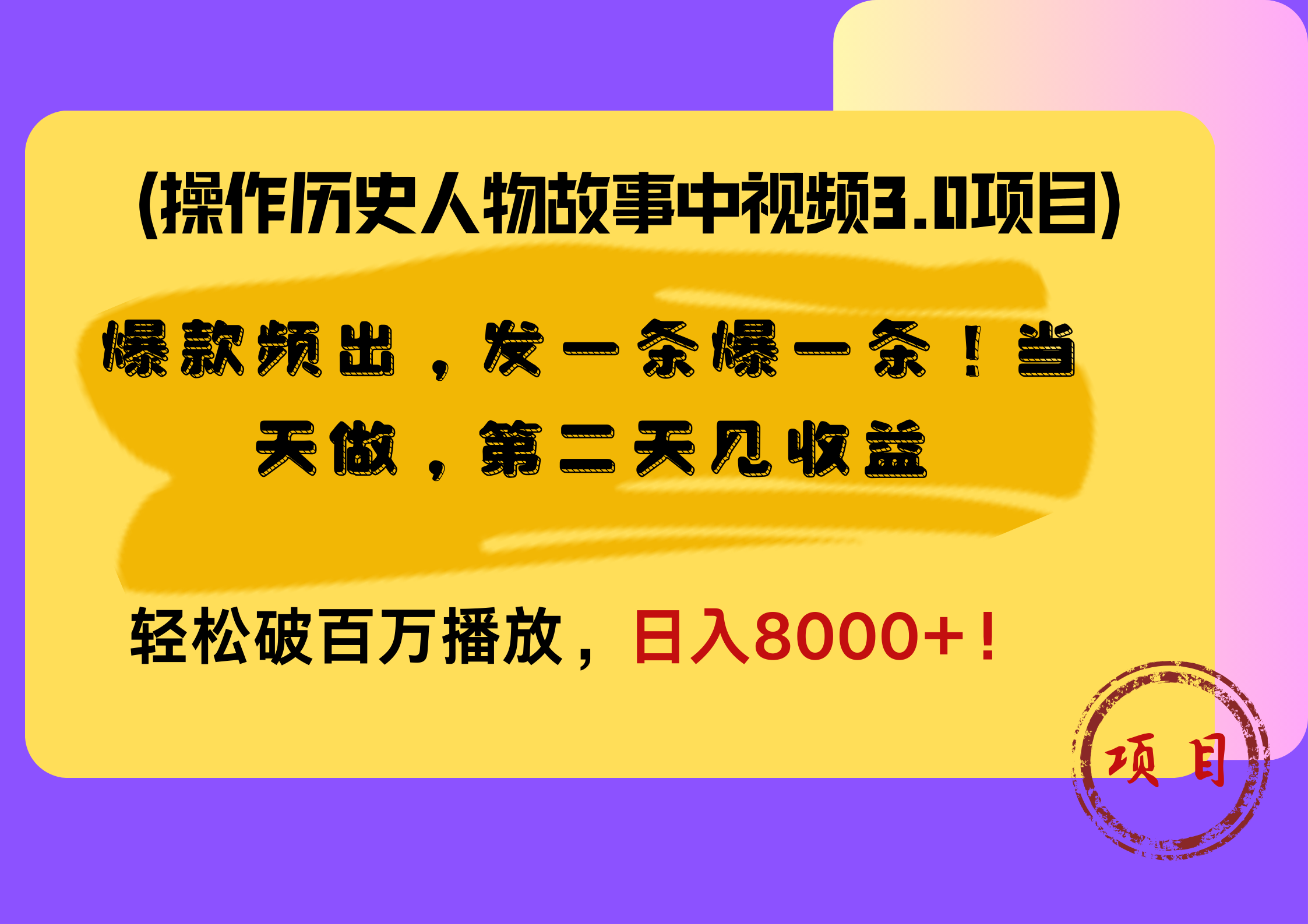 操作历史人物故事中视频3.0项目，爆款频出，发一条爆一条！当天做，第二天见收益，轻松破百万播放，日入8000+！-知墨网