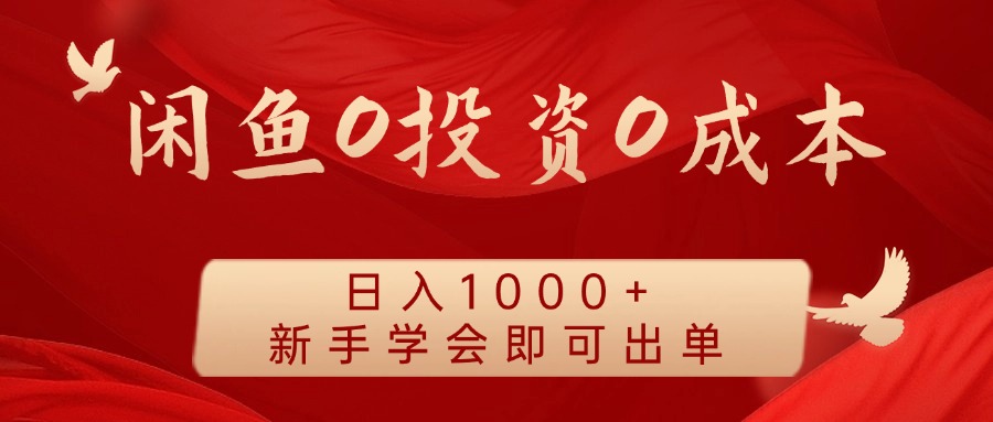 闲鱼0投资0成本，日入1000+ 无需囤货  新手学会即可出单-知墨网