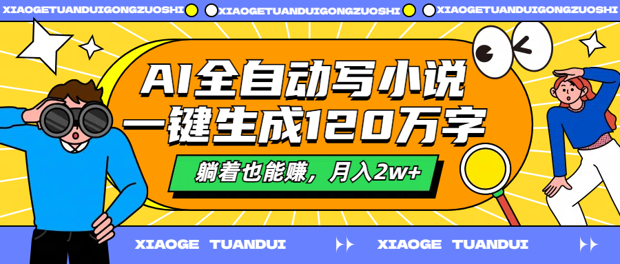 AI全自动写小说，一键生成120万字，躺着也能赚，月入2w+-知墨网