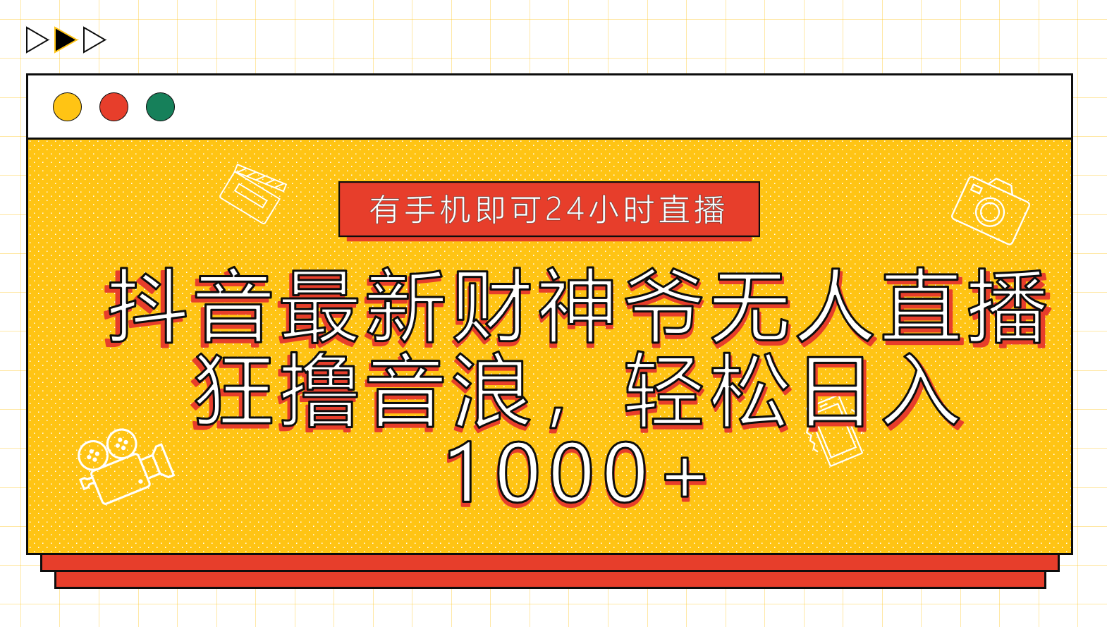 抖音最新财神爷无人直播，狂撸音浪，轻松日入1000+-知墨网