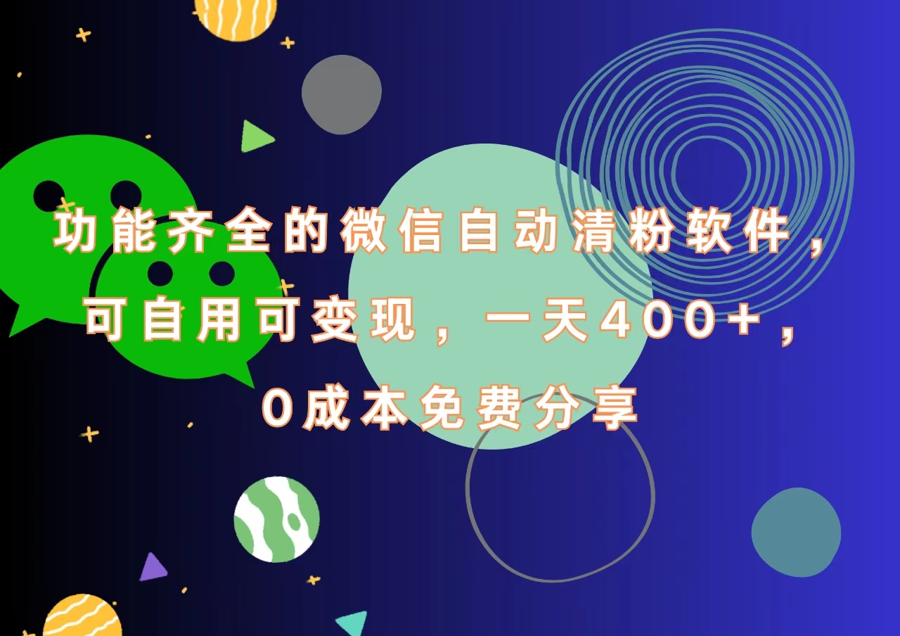 功能齐全的微信自动清粉软件，一天400+，可自用可变现，0成本免费分享-知墨网