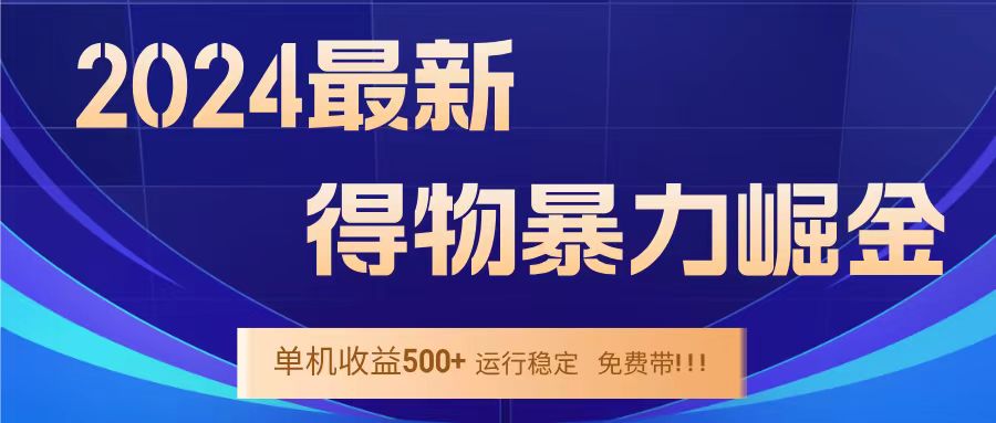 得物掘金 稳定运行8个月 单窗口24小时运行 收益30-40左右 一台电脑可开20窗口！-知墨网