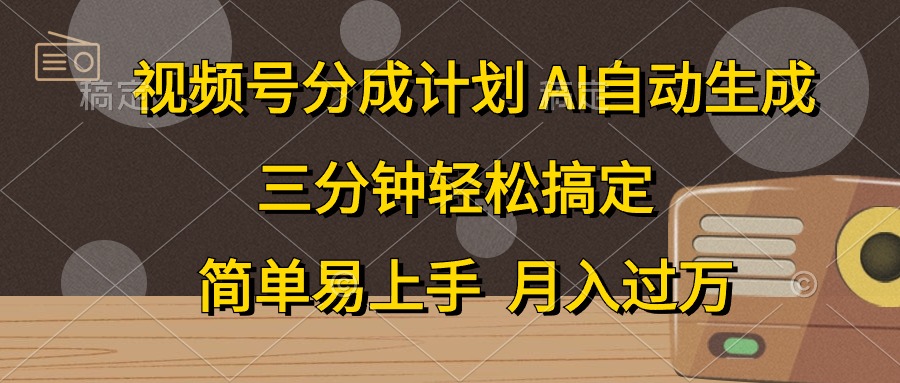 视频号分成计划，条条爆流，轻松易上手，月入过万， 副业绝佳选择-知墨网