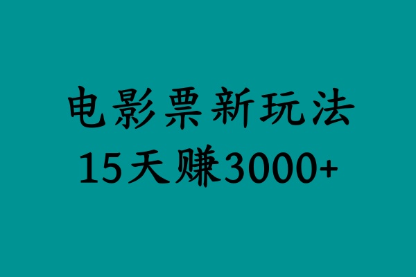 揭秘电影票新玩法，零门槛，零投入，高收益，15天赚3000+-知墨网