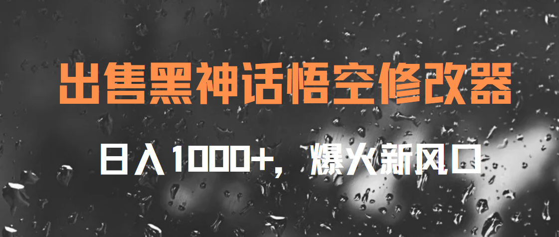 出售黑神话悟空修改器，日入1000+，爆火新风口-知墨网