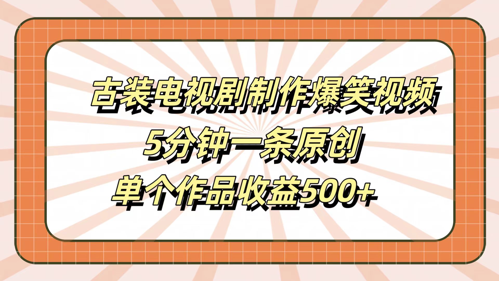 古装电视剧制作爆笑视频，5分钟一条原创，单个作品收益500+-知墨网