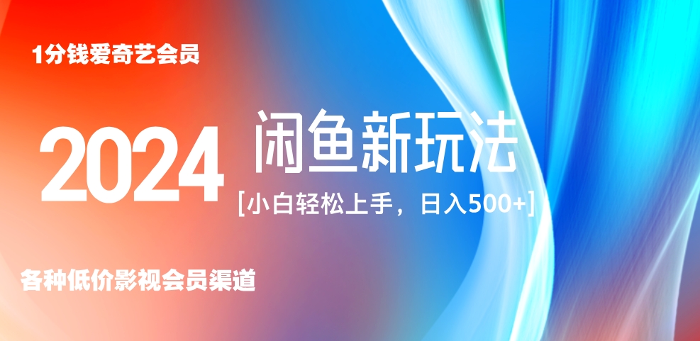 最新蓝海项目咸鱼零成本卖爱奇艺会员小白有手就行 无脑操作轻松日入三位数！-知墨网