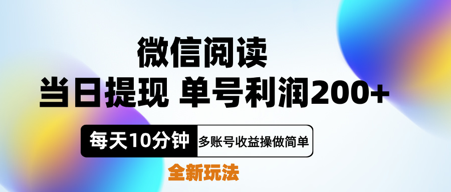 微信阅读新玩法，每天十分钟，单号利润200+，简单0成本，当日就能提…-知墨网