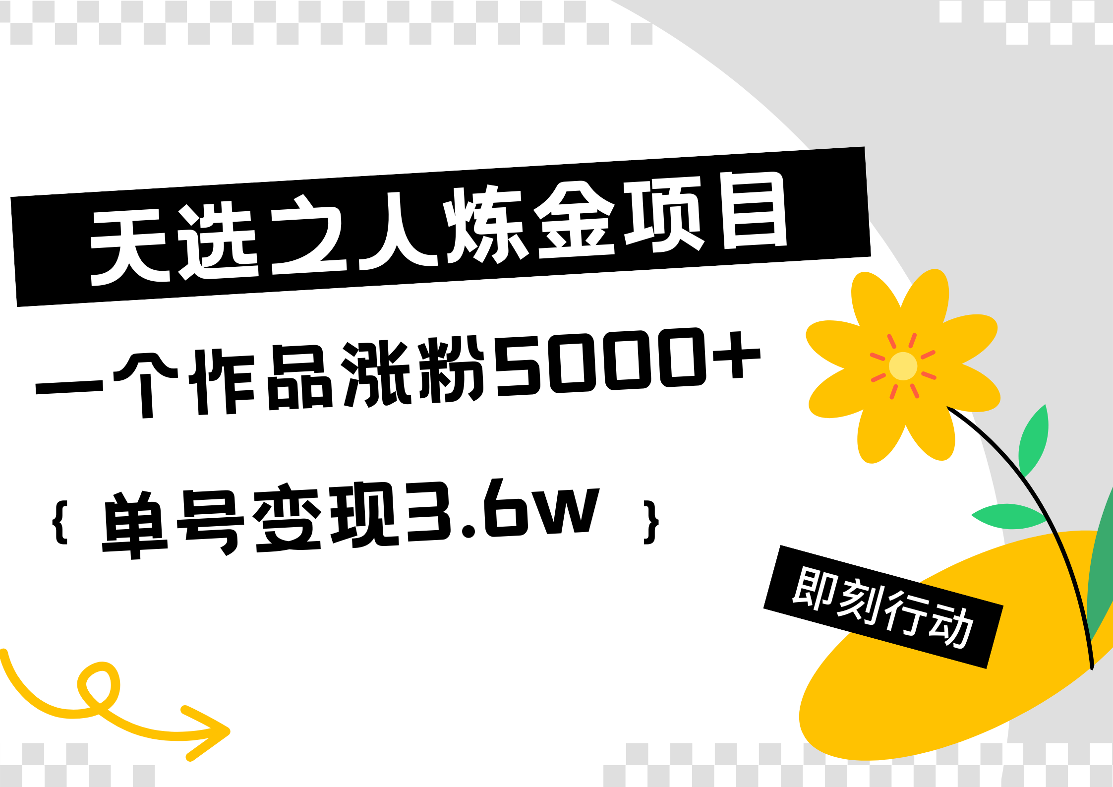 天选之人炼金热门项目，一个作品涨粉5000+，单号变现3.6w-知墨网