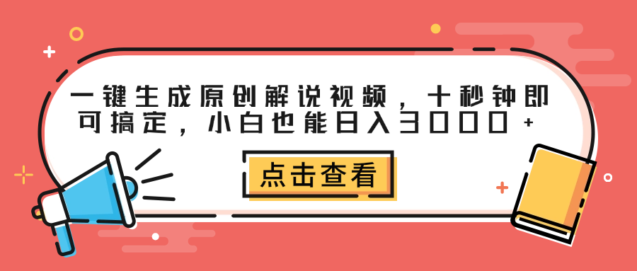 一键生成原创解说视频，十秒钟即可搞定，小白也能日入3000+-知墨网