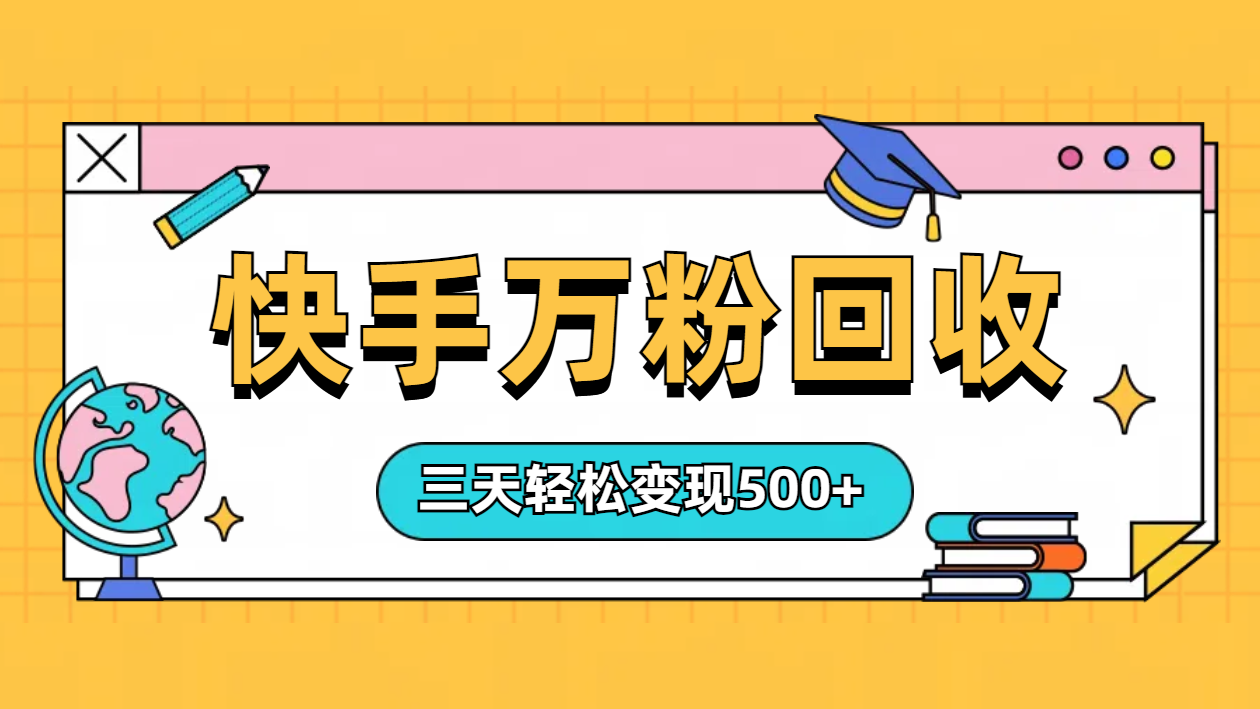 “快手”起万粉号3天变现500+-知墨网