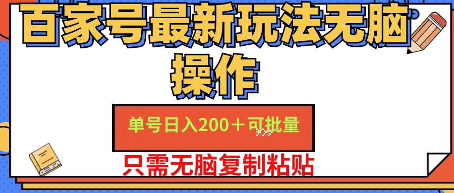 百家号最新玩法无脑操作 单号日入200+ 可批量 适合新手小白-知墨网