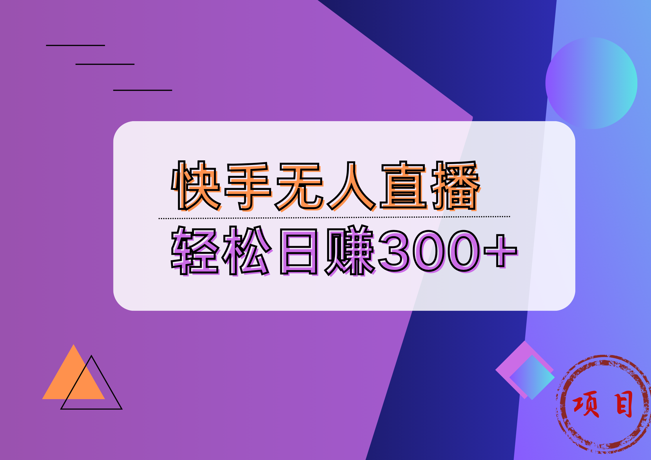 快手无人播剧完美解决版权问题，实现24小时躺赚日入5000+-知墨网