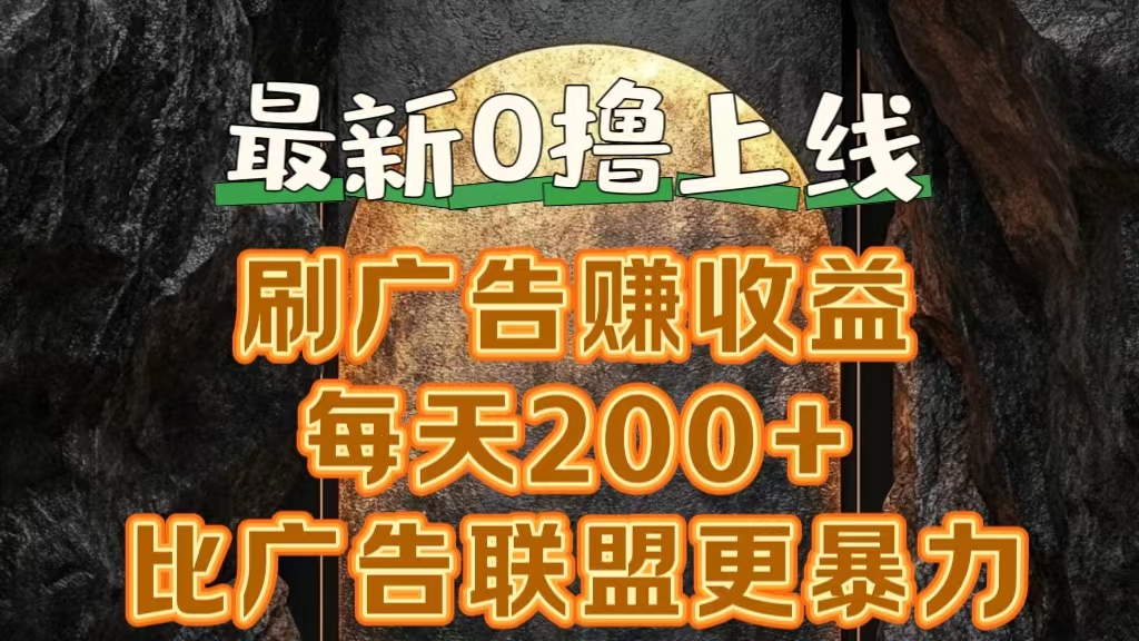 新出0撸软件“三只鹅”，刷广告赚收益，刚刚上线，方法对了赚钱十分轻松-知墨网