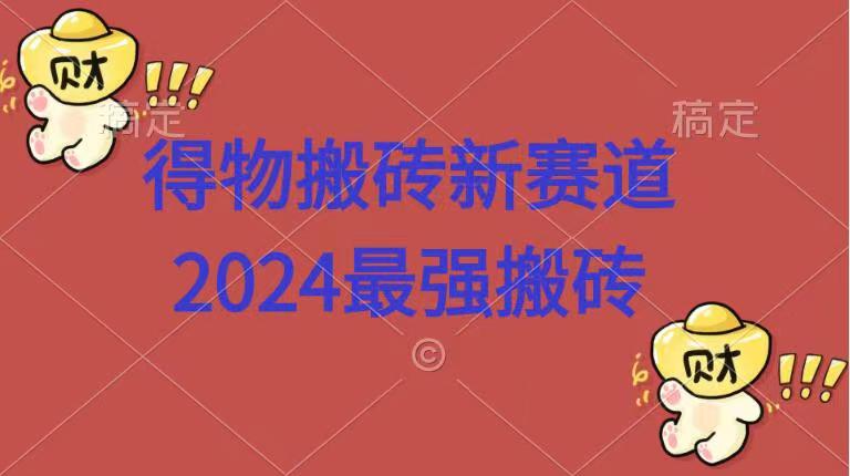 得物搬砖新赛道.2024最强搬砖-知墨网