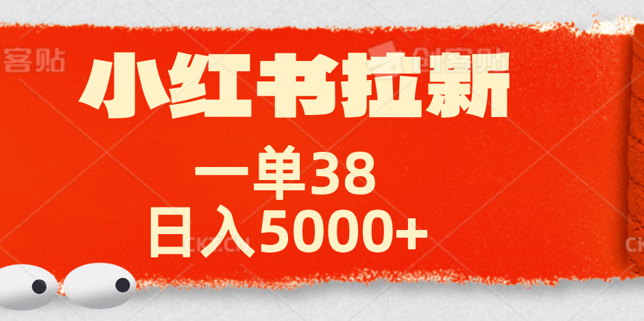 小红书拉新项目，一单38元！日入5000+【揭秘】-知墨网