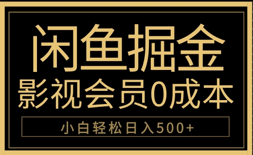 闲鱼掘金，0成本卖影视会员，轻松日入500+-知墨网