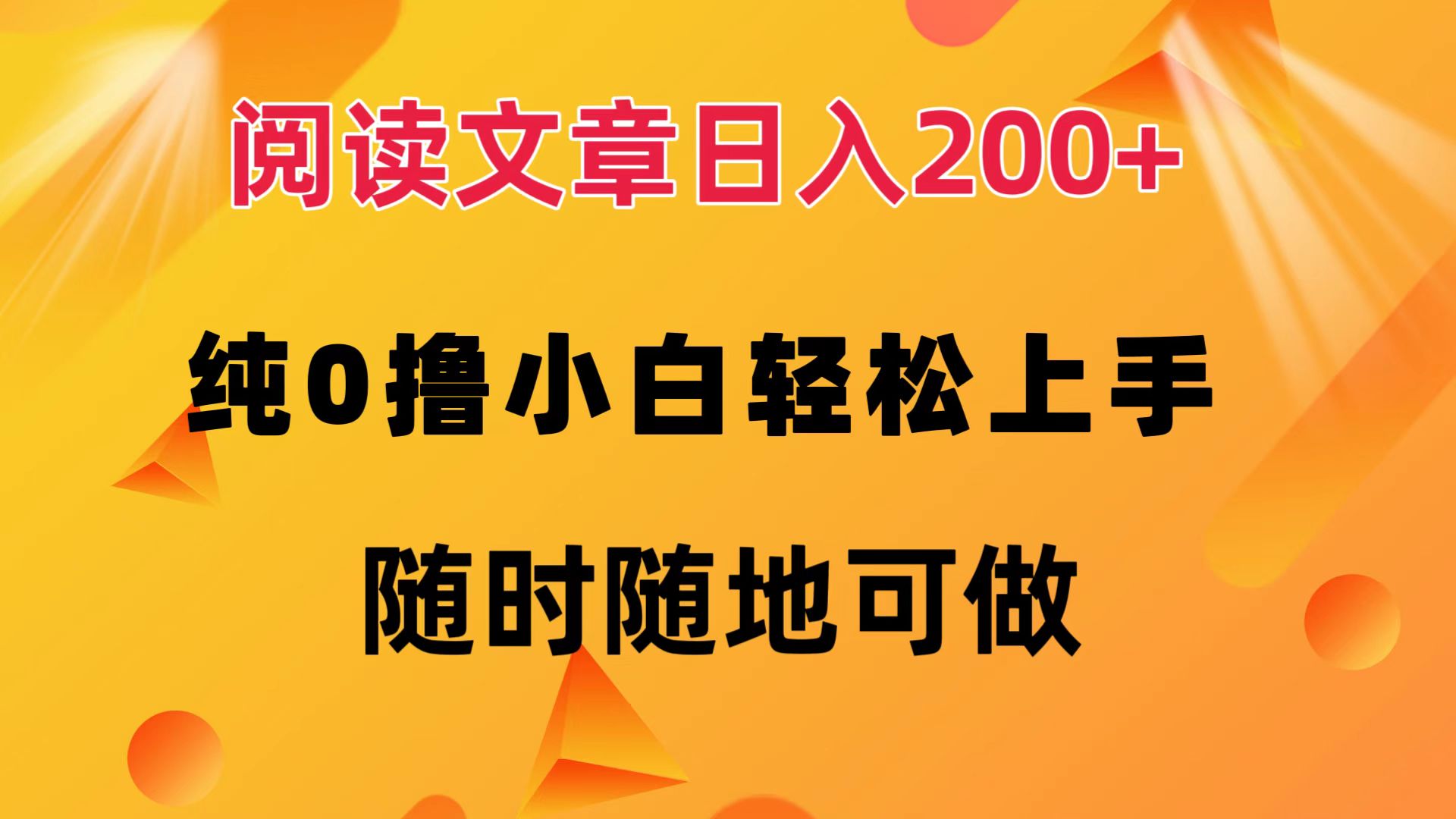 阅读文章日入200+ 纯0撸 小白轻松上手 随时随地都可做-知墨网