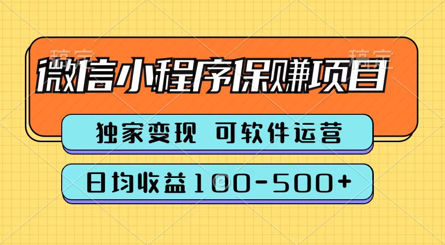 腾讯官方微信小程序保赚项目，日均收益100-500+-知墨网