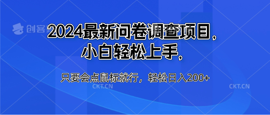 2024最新问卷调查项目，小白轻松上手，只要会点鼠标就行，轻松日入200+-知墨网