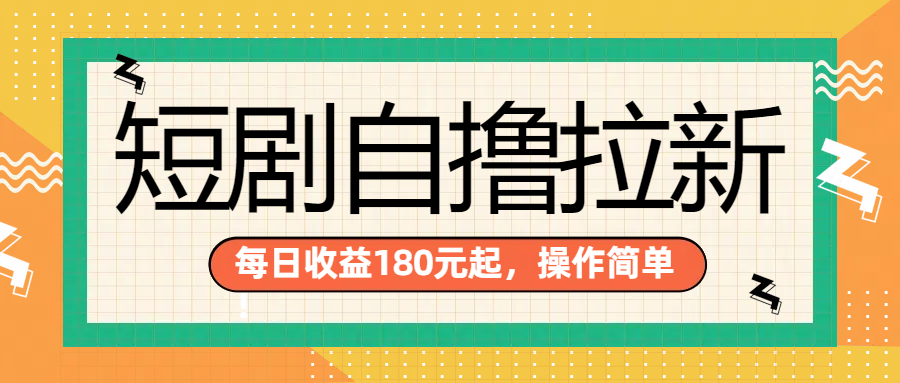 短剧自撸拉新项目，一部手机每天轻松180元，多手机多收益-知墨网