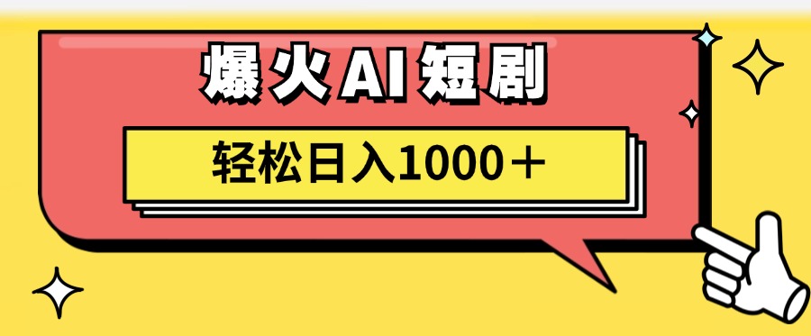 爆火AI短剧轻松日入1000+适合新手小白-知墨网