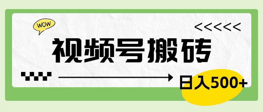 视频号搬砖项目，简单轻松，卖车载U盘，0门槛日入500+-知墨网