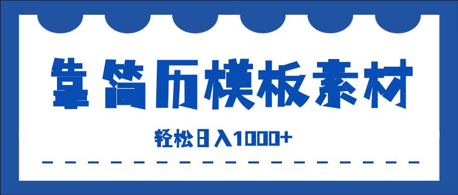 靠简历模板赛道掘金，一天收入1000+，小白轻松上手，保姆式教学，首选副业！-知墨网