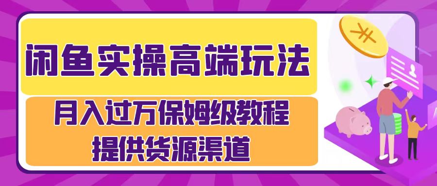 月入过万闲鱼实操运营流程-知墨网