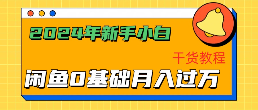 2024年新手小白如何通过闲鱼轻松月入过万-干货教程-知墨网