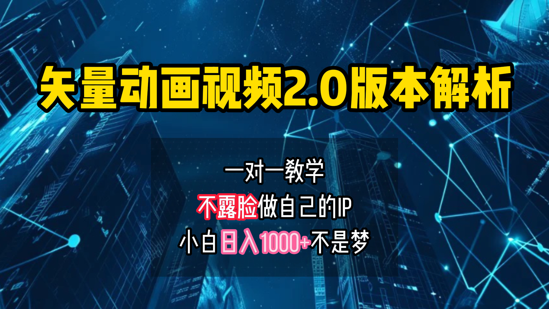 矢量图动画视频2.0版解析 一对一教学做自己的IP账号小白日入1000+-知墨网