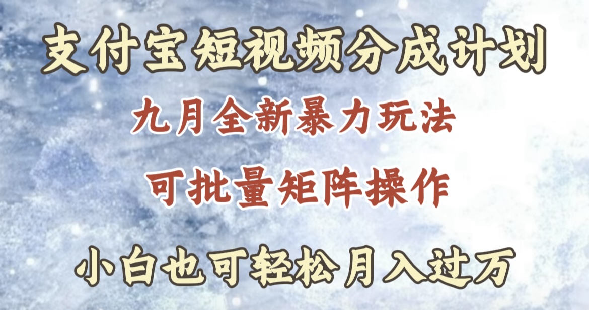 九月最新暴力玩法，支付宝短视频分成计划，轻松月入过万-知墨网