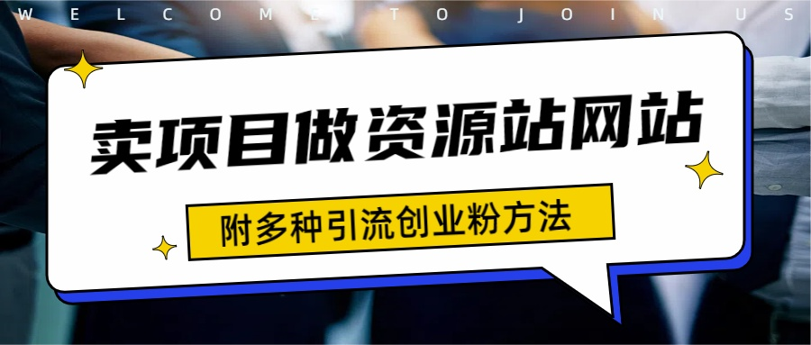 如何通过卖项目收学员-资源站合集网站 全网项目库变现-附多种引流创业粉方法-知墨网