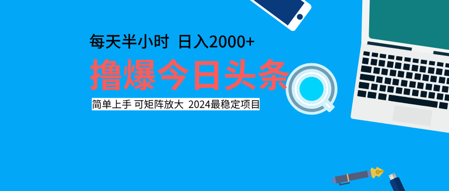 撸爆今日头条，每天半小时，简单上手，日入2000+-知墨网