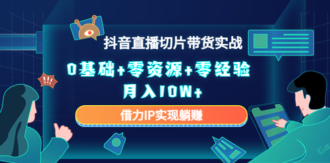 直播切片带货4.0，全新玩法，靠搬运也能轻松月入2w+-知墨网