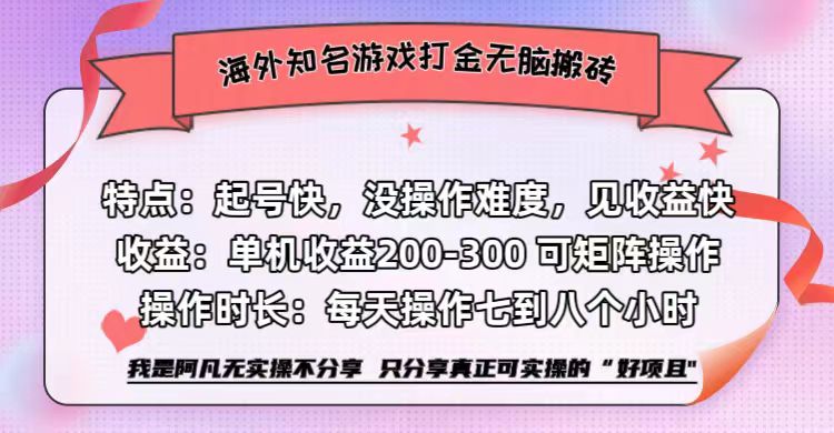 海外知名游戏打金无脑搬砖单机收益200-300+  即做！即赚！当天见收益！-知墨网