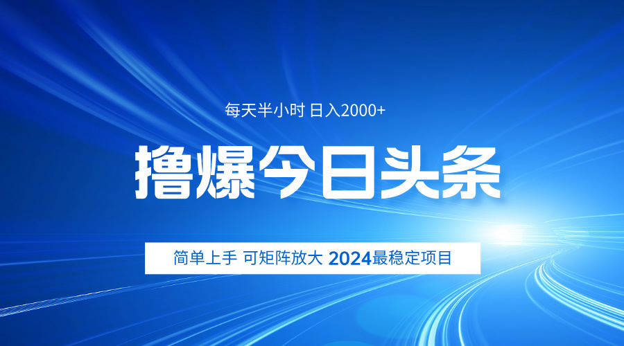 撸爆今日头条，简单无脑日入2000+-知墨网