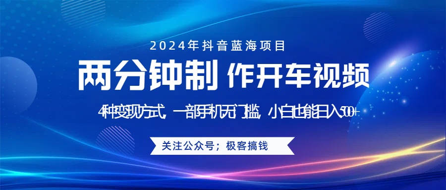 蓝海项目发布开车视频，两分钟一个作品，多种变现方式，一部手机无门槛小白也能日入500+-知墨网