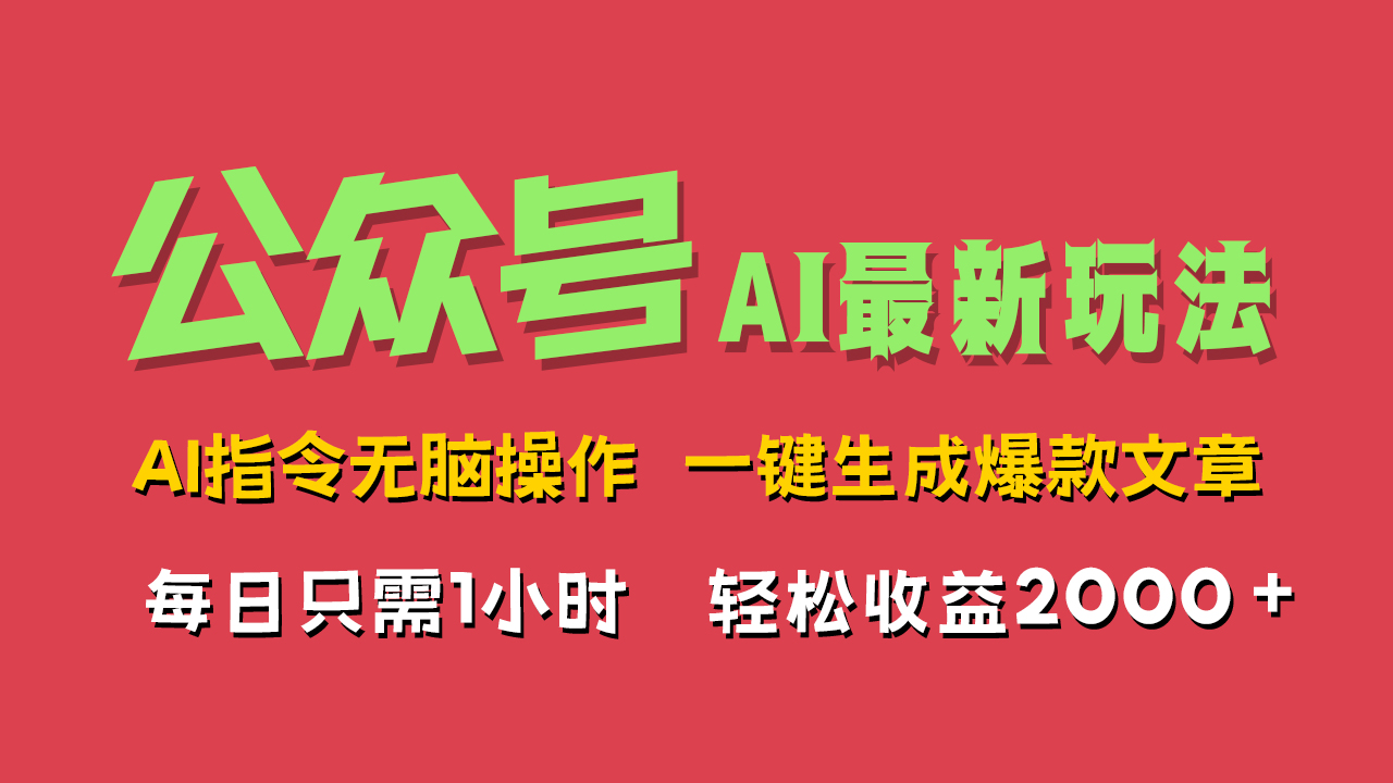 AI掘金公众号，最新玩法无需动脑，一键生成爆款文章，轻松实现每日收益2000+-知墨网