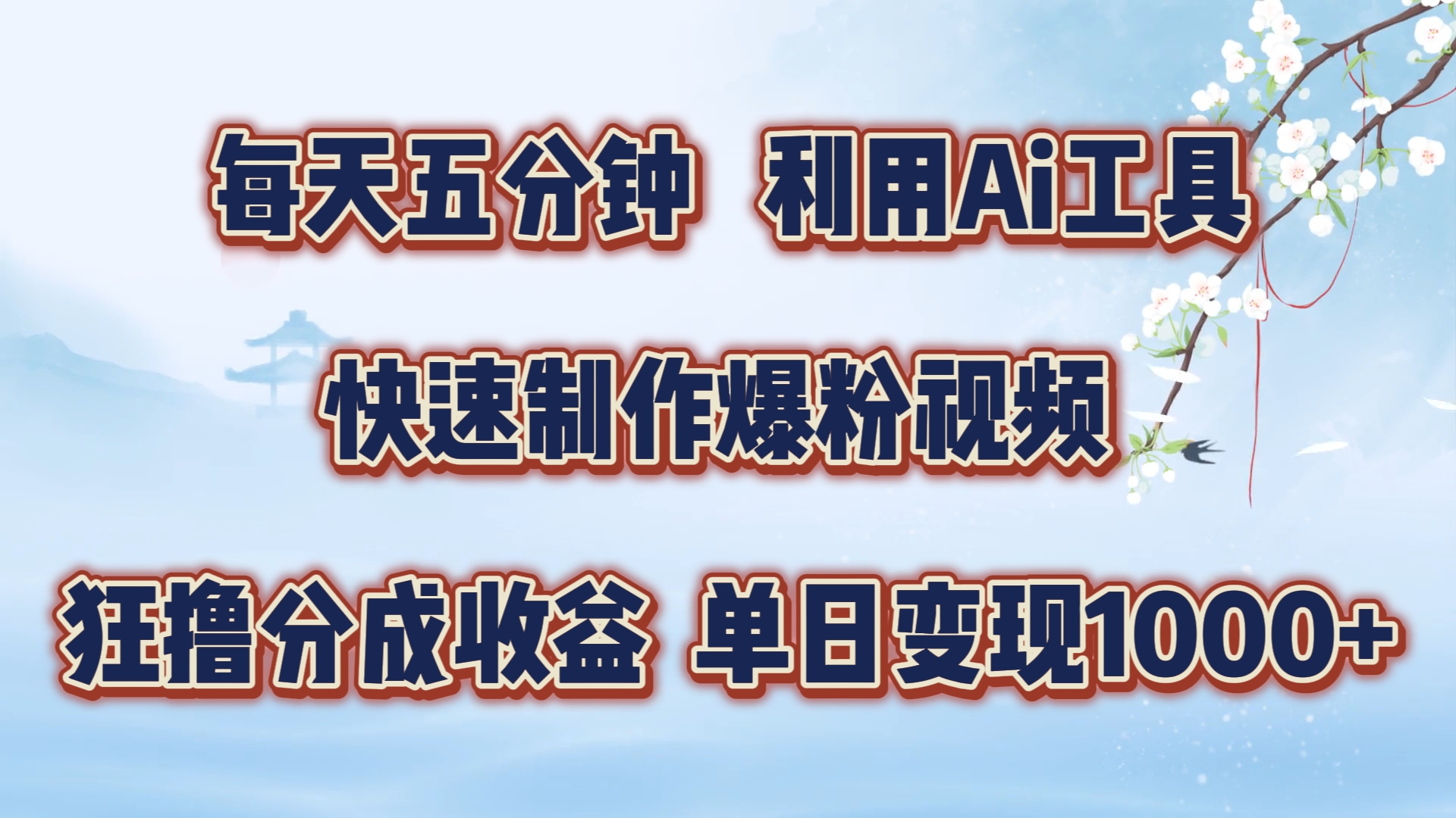 每天五分钟，利用Ai工具快速制作爆粉视频，单日变现1000+-知墨网