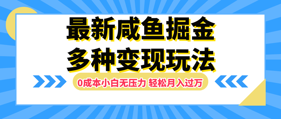 最新咸鱼掘金玩法，更新玩法，0成本小白无压力，多种变现轻松月入过万-知墨网