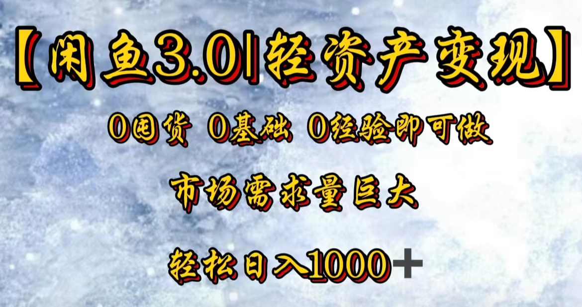 【闲鱼3.0｜轻资产变现】0囤货0基础0经验即可做-知墨网