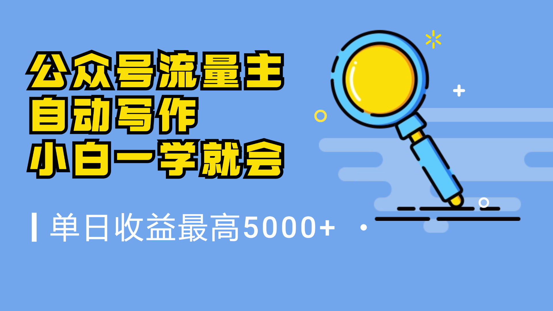 微信流量主，自动化写作，单日最高5000+，小白一学就会-知墨网